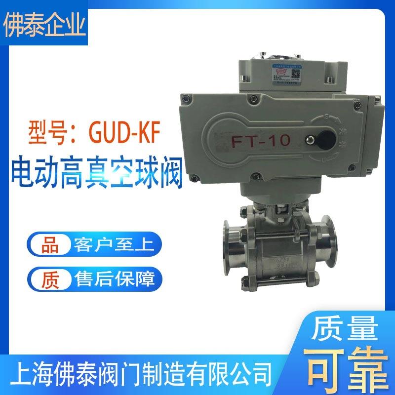 电动真空球阀GUD-KF16KF25KF40-KF50快装负压力管得干燥机切断阀