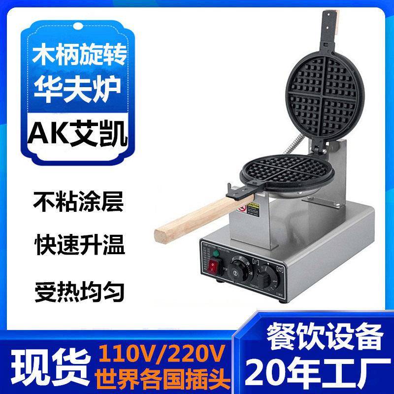 商用木柄旋转华夫炉电热华夫炉松饼机多功能家用华夫炉厂家