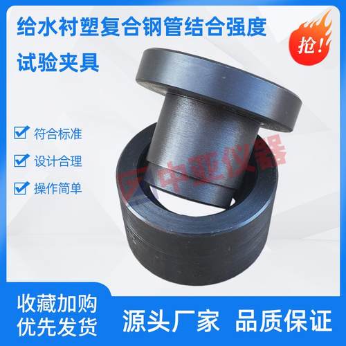 CJT136给水衬塑复合钢管结合强度试验装置结合强度试验夹具