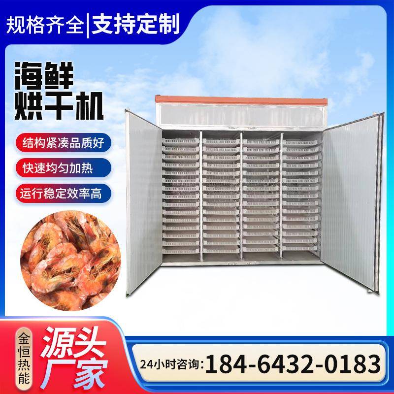 海鲜海产品烘干机海带丝鱿鱼丝大虾烘干设备恒温自动化干燥机