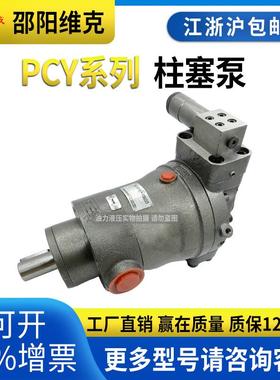 邵阳维克柱塞泵油泵自吸液压轴向变量油泵SY-10/PCY14-1E/B