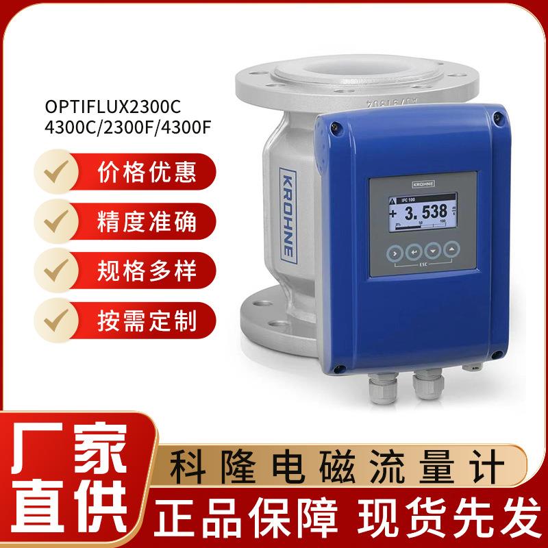 科隆电磁流量计OPTIFLUX2300C/4300C/2300F/4300F现货供应