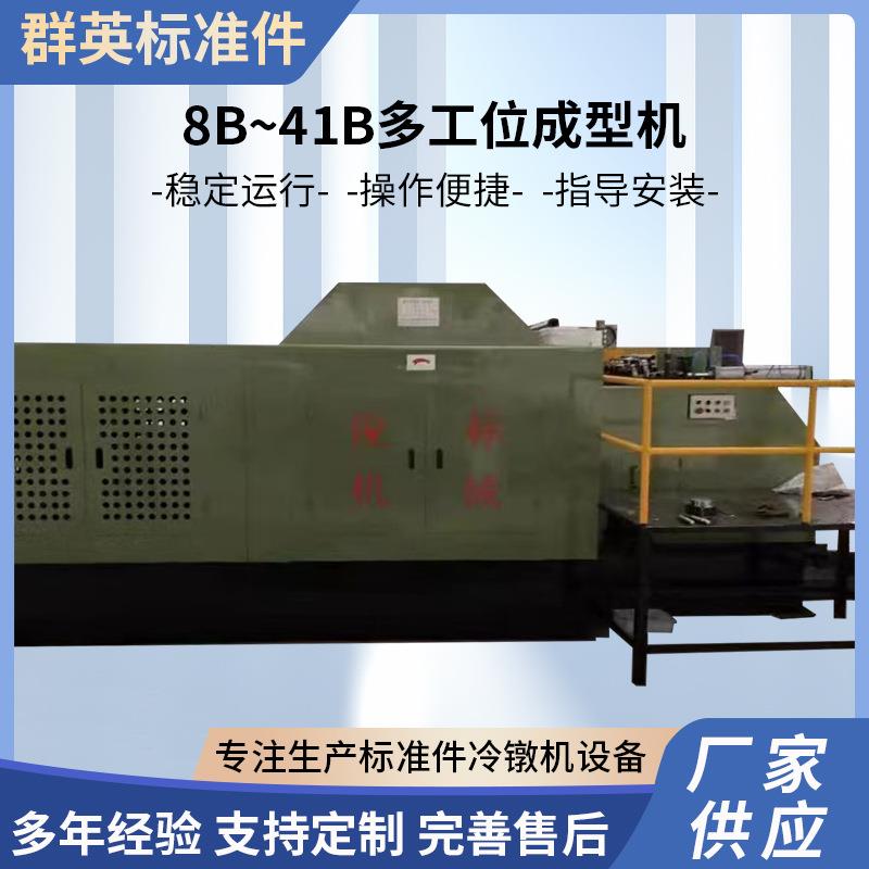 8B~41B多工位成型机螺母冷镦机螺丝设备打头机