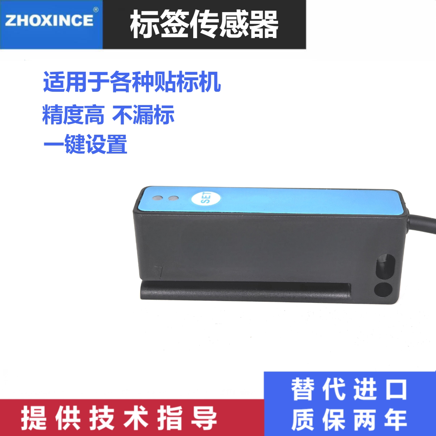ZX-BQ101不干胶标签传感器一键设置贴标机标签电眼测标电眼