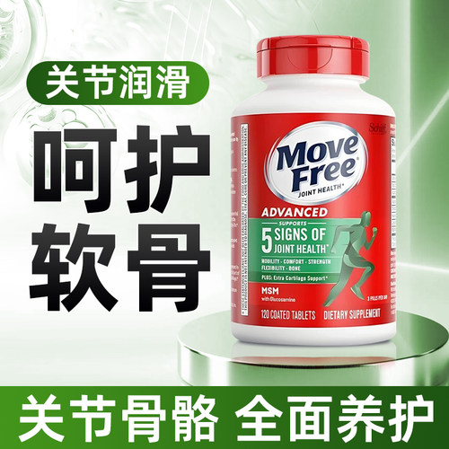 MoveFree益节氨糖软骨素维骨力成人老人关节氨糖骨胶原绿瓶120粒