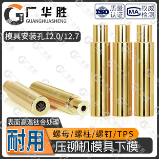 压铆螺母螺柱螺钉下模防水涨铆定位销模具美制公制压铆机冲床套筒