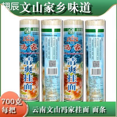 冯家清爽挂面面条700克每筒云南省文山州好吃4把方便速食面食