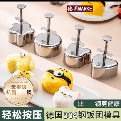 德国304不锈钢饭团模具食品级安全儿童寿司宝宝米饭神器工具磨具