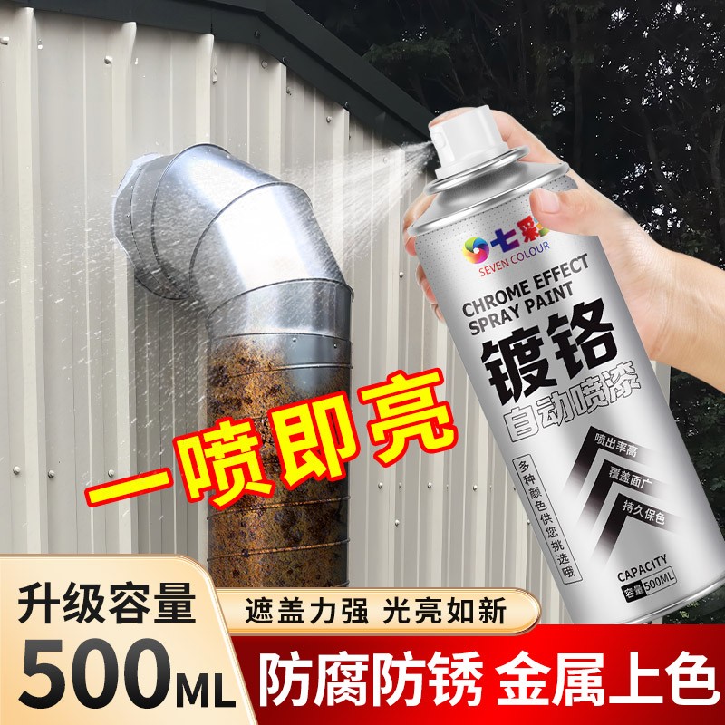 【工厂直发】镀铬色自喷漆金属轮毂漆面免除锈防腐防锈自动喷漆