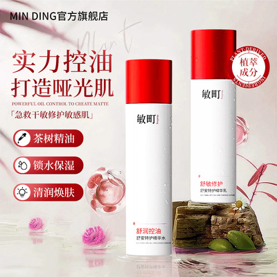 敏町精华水控油保湿舒缓敏感肌