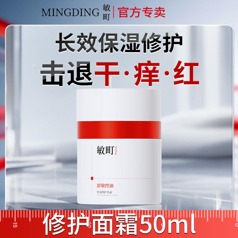 敏町特护乳霜敏感肌面霜舒敏控油