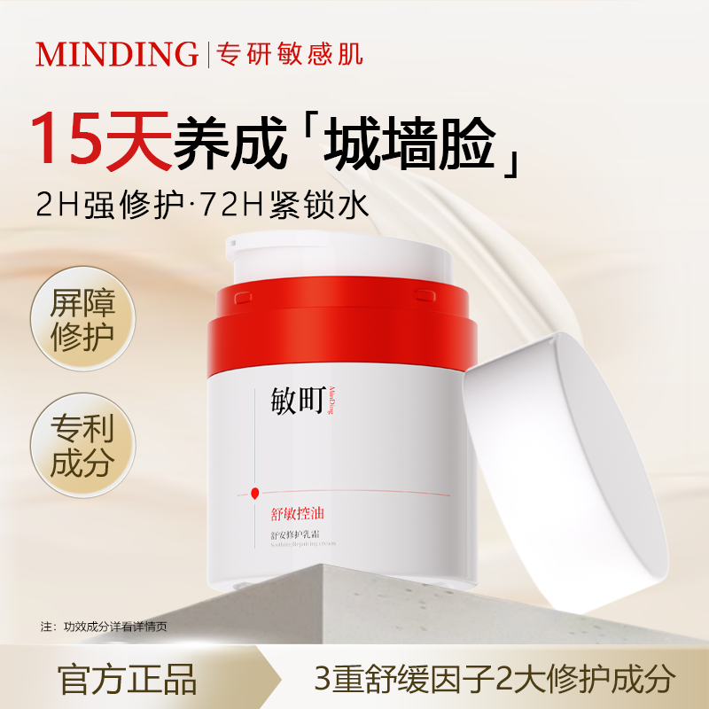 敏町特护乳霜敏感肌面霜舒敏控油