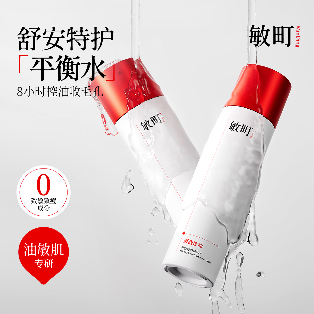 敏町精华水控油保湿舒缓敏感肌