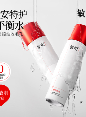 敏町舒安特护精华水控油补水保湿舒缓修护收缩毛孔敏感肌精华水乳