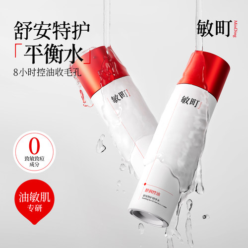 敏町精华水控油保湿舒缓敏感肌