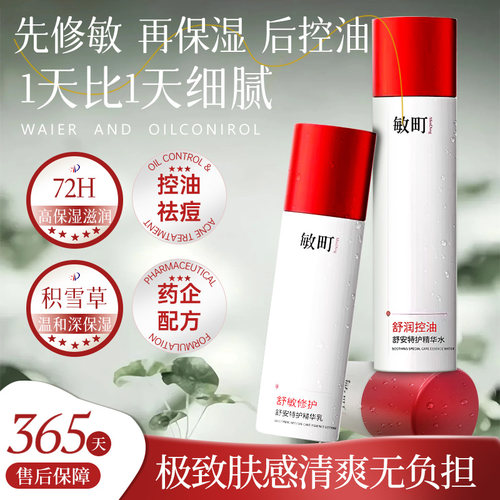 敏町精华水控油保湿舒缓敏感肌