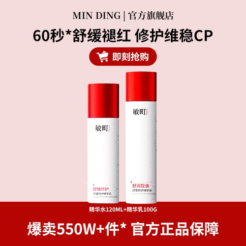 敏町精华水控油保湿舒缓敏感肌
