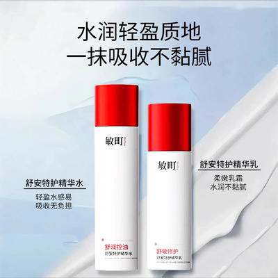 敏町精华水控油保湿舒缓敏感肌
