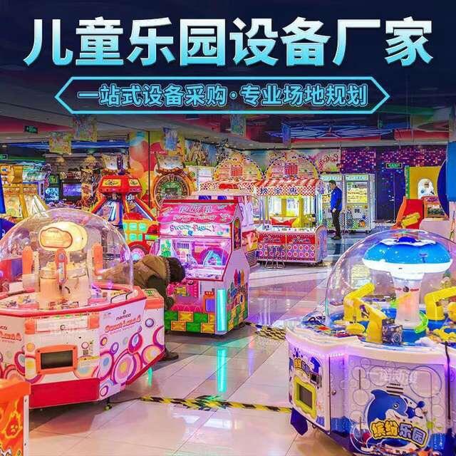 室内儿童游乐园游艺机动漫电玩城娱乐设备投币游戏机大型游艺厅 室内儿童游乐园游艺机动漫电玩城娱乐设备投币游戏机大型游艺厅
