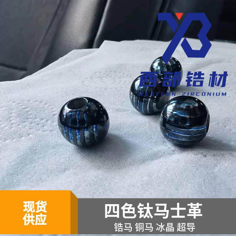钛马士革 钛马珠 超导珠 铜马珠 锆马珠 锆马士革 铜马士革 超导