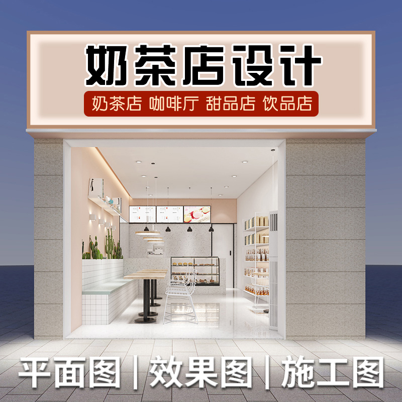奶茶店装修设计效果图咖啡饮品z水果捞甜品店面实体店铺门店制作