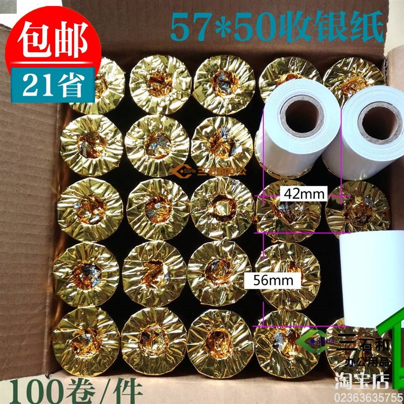 57x50 80*5l0 80*60 热敏收银纸超市小票纸57*50 打印纸