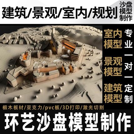 环艺建筑c室内景观沙盘3d打印亚克力椴木板激光切割手工模型定制