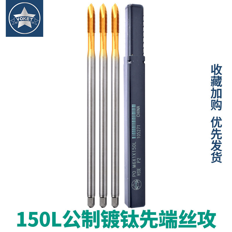 含钴镀钛加长150L不锈钢用先端丝锥攻M3M4M5M6/M8M10M12*1.75X150