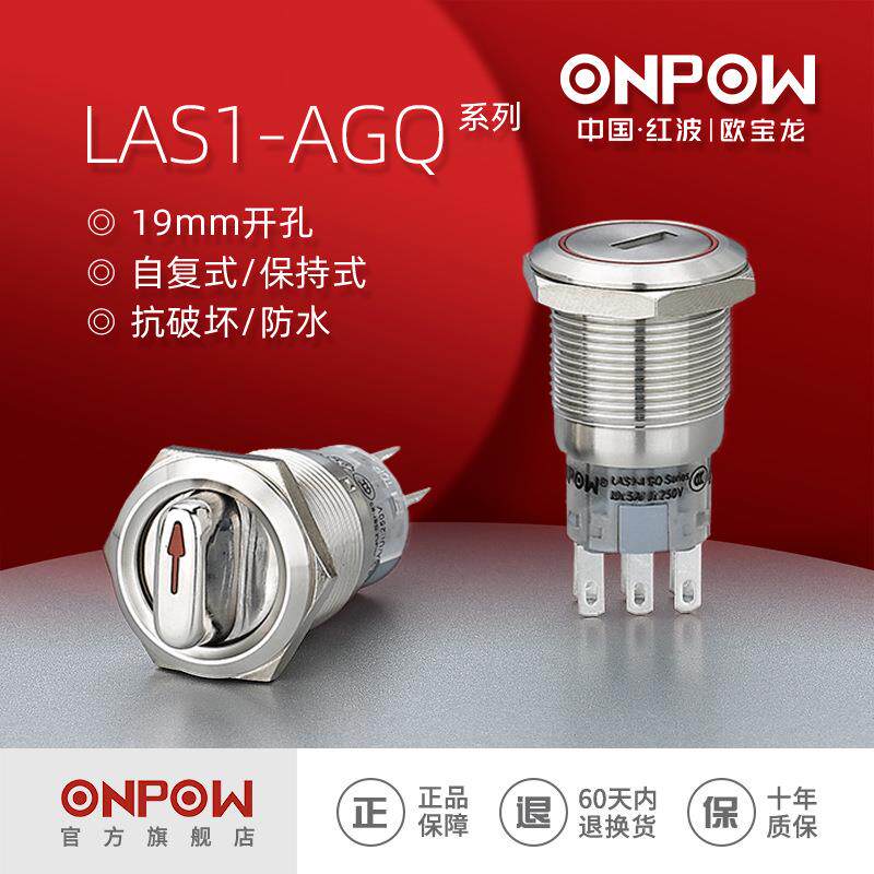 ONPOW欧宝龙19mm金属两档钥匙旋钮开关三位置保持LAS1AGQ中国红波