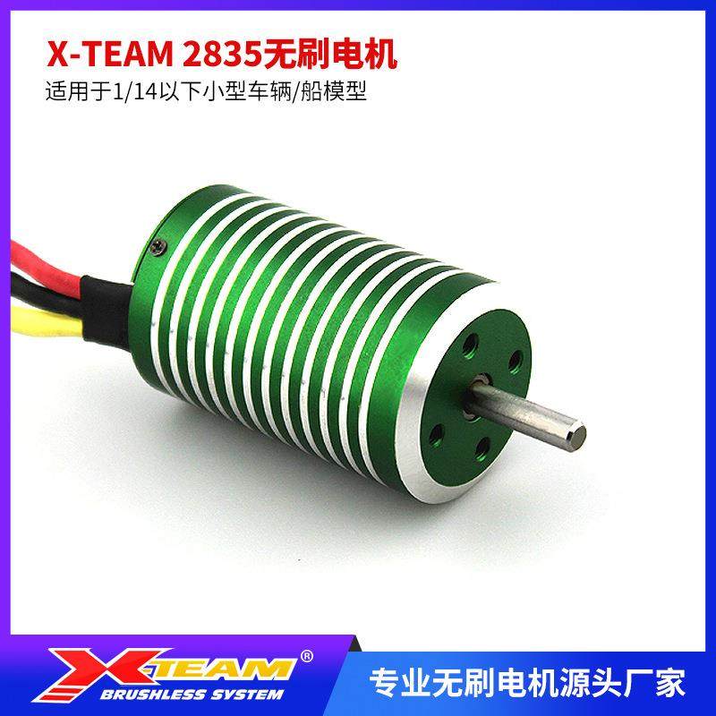 X-TEAM 2835无刷电机1/14 1/12遥控模型赛车船内转电机电动工具