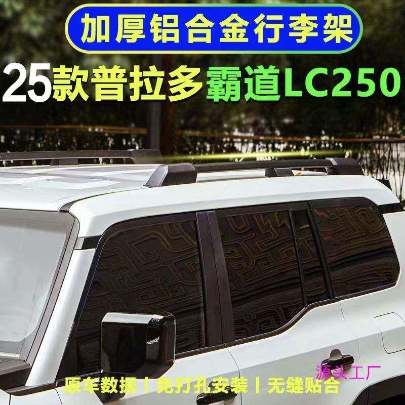 适用24-25款新普拉多原厂车顶行李架丰田霸道LC250专用改装件用品