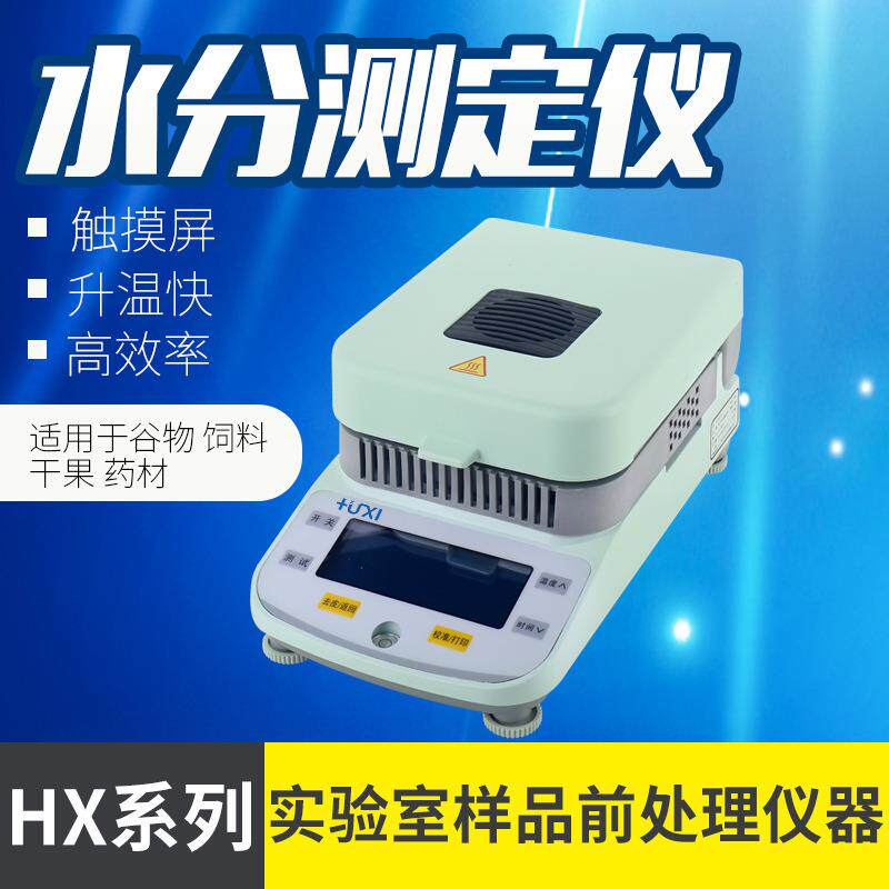 上海HX-Q1卤素快速水份测定仪 谷物茶叶粮食水分测试仪水分仪