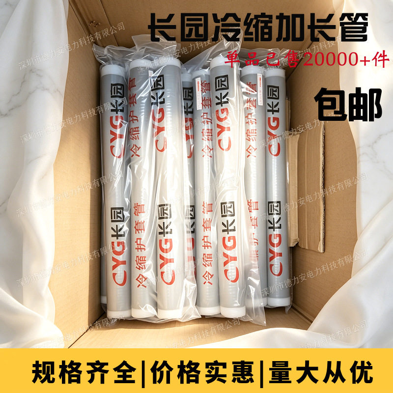 长园10/35KV高低压冷缩管绝缘管密封电缆终端头套管加长延长管