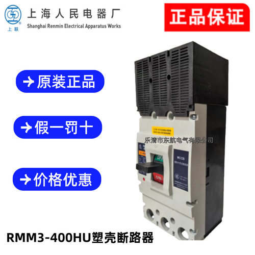 RMM3-400HU/3300上海人民上联牌塑壳式断路器RMM3-400HUS/400HUH