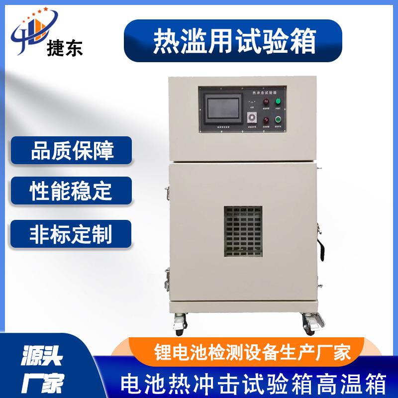 电池热冲击试验箱 高温试验机 锂电池耐高温测试柜热滥用试验箱