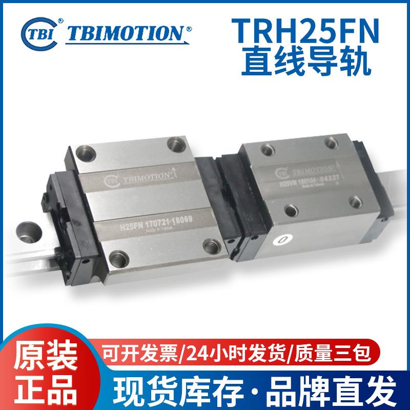 TBI双直线导轨滑块TRH25FN 四方形 直线滚珠导轨 规格齐全