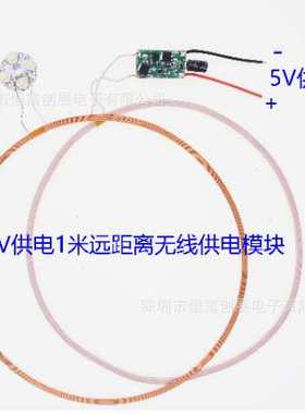 5V供电 1米远距离无线供电模块输电充电模块模组HF-12078