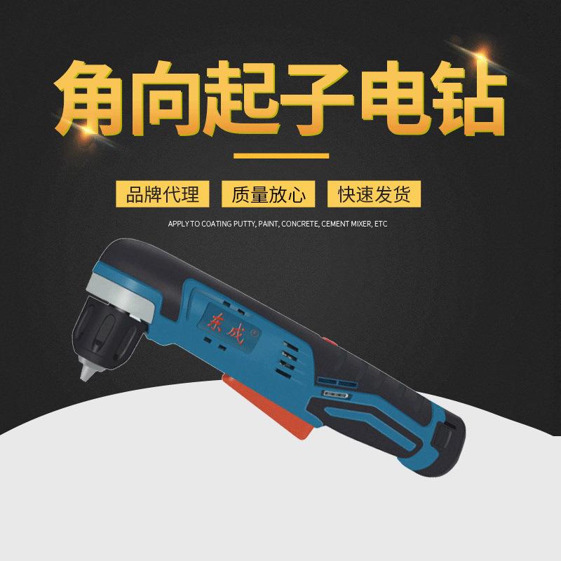 充电式角向起子电钻 DCJZ14-10(A型)可调速度手电钻电动电动钻