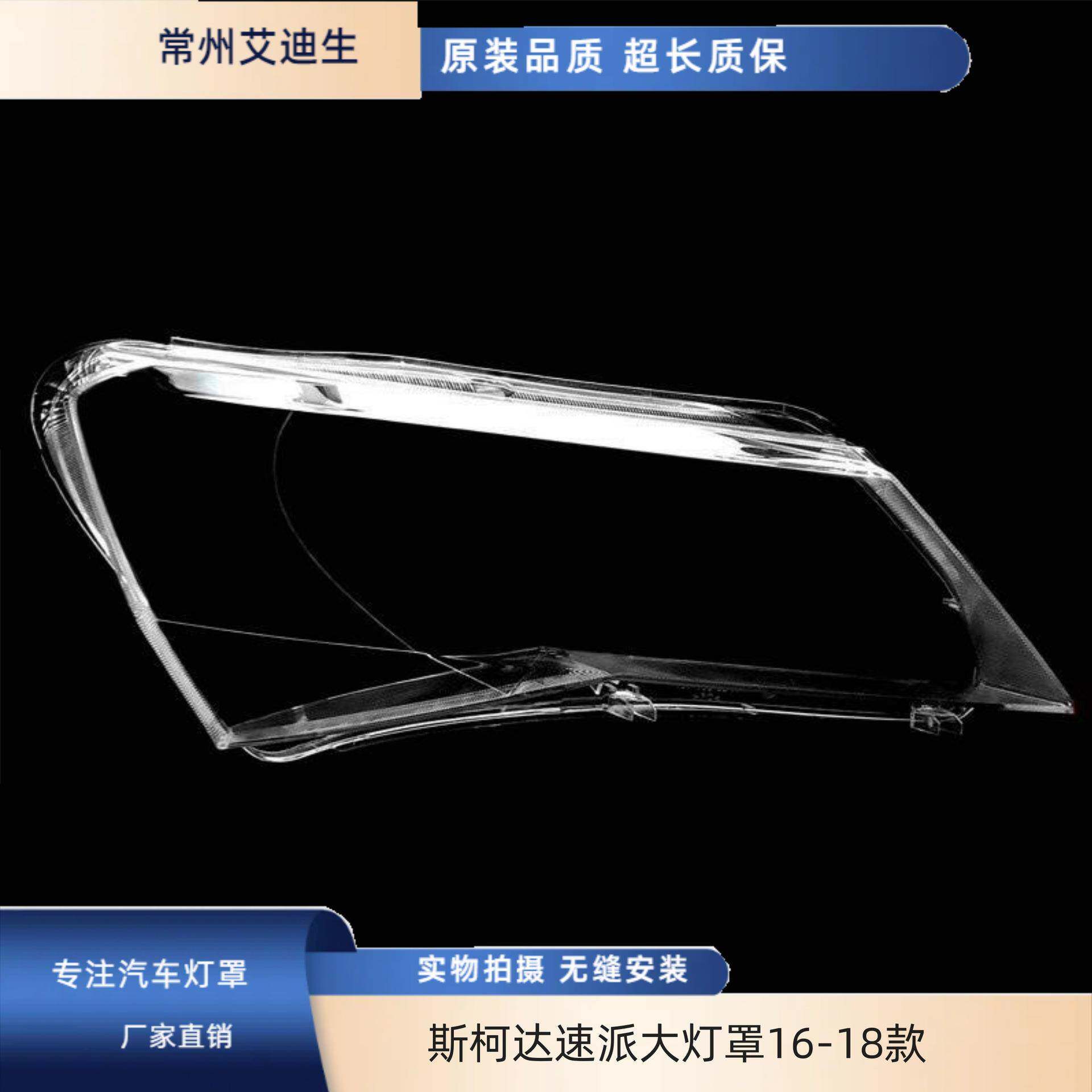 适用于新款斯柯达速派大灯罩16 17 18款新速派前大灯罩 面罩