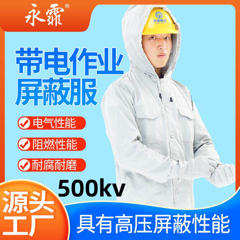 永霏500KV带电作业屏蔽服 电力电网防护服等电位均压服全套静电鞋