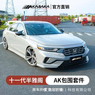 适用于十一代半雅阁改装AK包围前铲侧裙前后唇后扰流尾喉尾翼套件