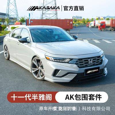 适用于十一代半雅阁改装AK包围前铲侧裙前后唇后扰流尾喉尾翼套件