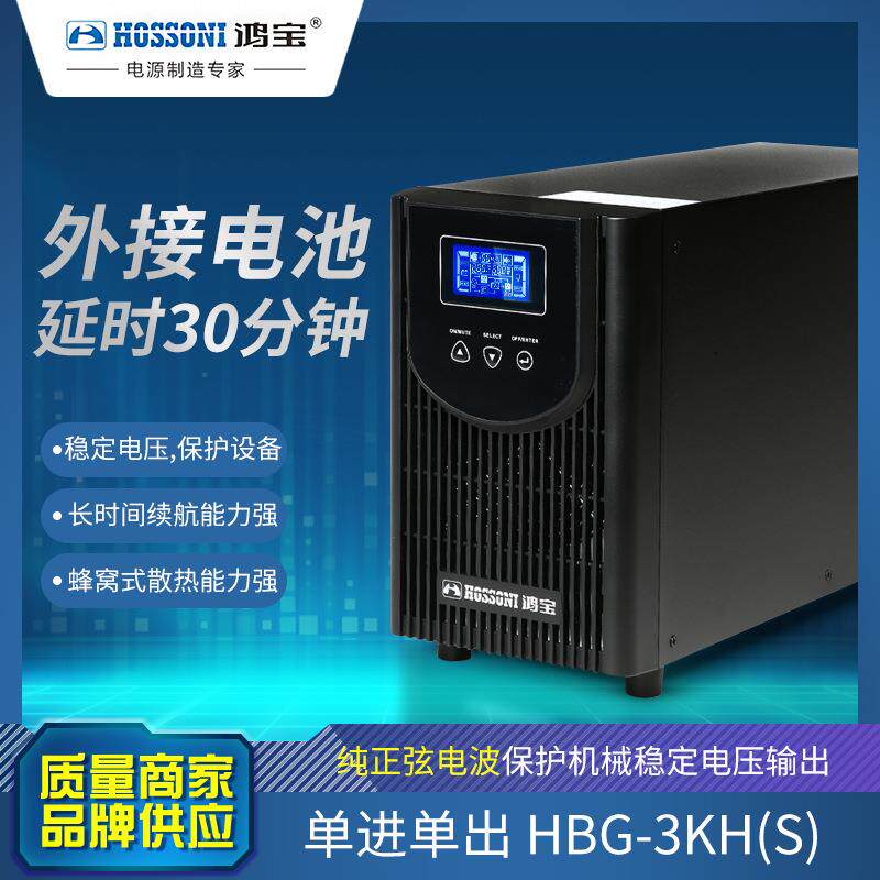 鸿宝ups不间断电源3Kv 30分钟套餐2400w服务器延时在线式外接电池