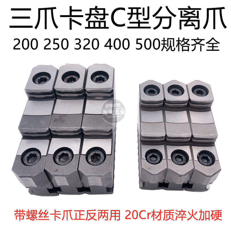车床三爪卡盘活爪卡爪分离爪K11200C250C320C400500连体爪活爪