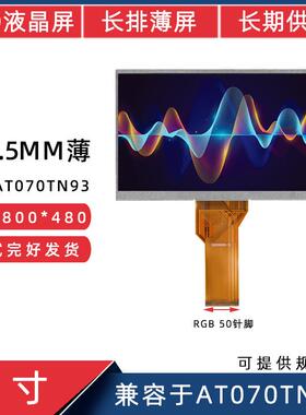 7寸TTL50P群创液晶800*480适用于AT070TN93楼宇机工控机LCD显示屏