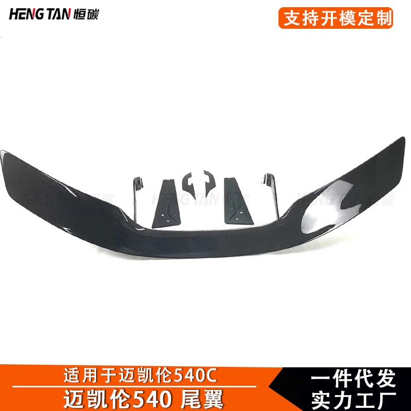 适用于迈凯伦540C 570S 570 GT款尾翼定风翼后扰流板汽车改装配件