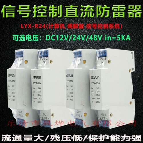 直流信号浪涌保护器计算机电源调解器避防雷器LYX-R24 DC24V导轨