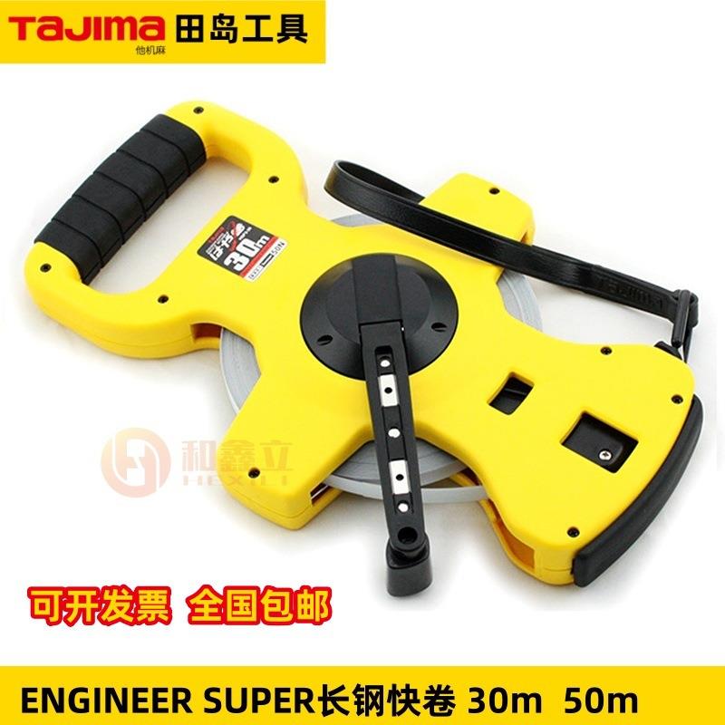 田岛1002-1675长钢快卷架式尺HSP3-30长卷尺HSP3-50飞机尺50m钢尺 - 封面