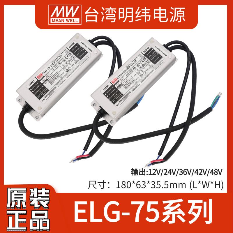 ELG-75-12/24/36/42/48A/AB/DA-3Y明纬LED调光dali 户外防水电源