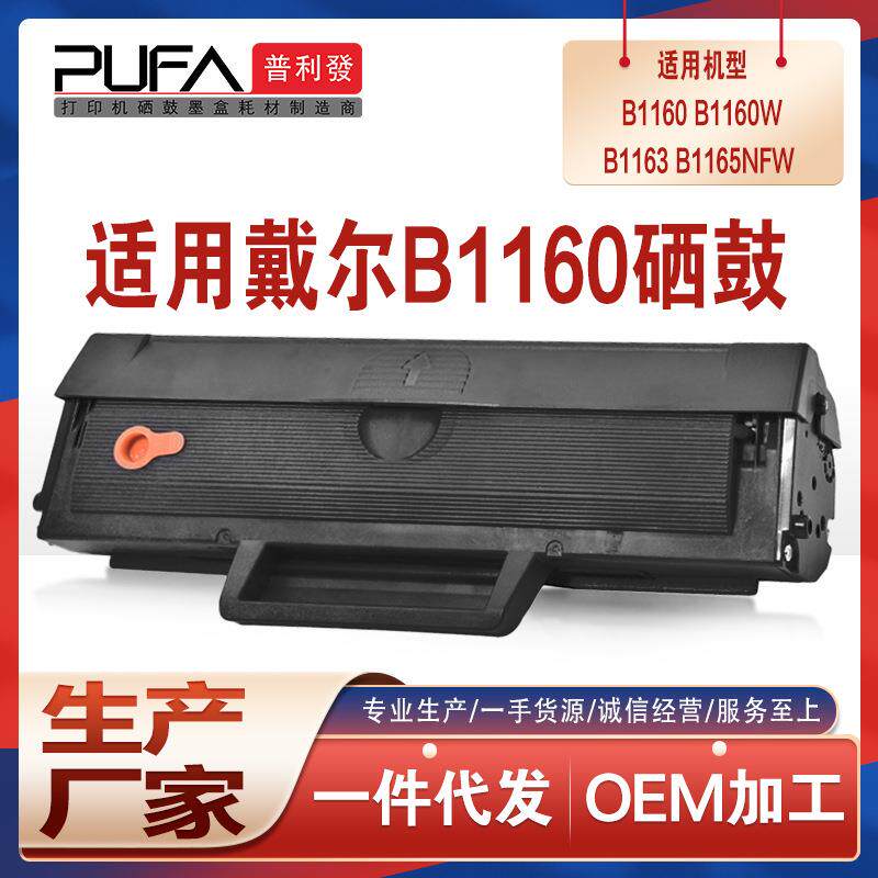 适用B116X戴尔B1160硒鼓B1165nfw打印复印一体机墨粉盒B1163碳粉